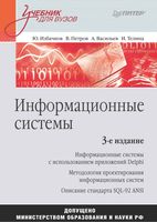 Информационные системы Избачков Петров Васильев