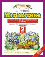 Контрольные и диагностические работы Математика 2 класс Нефедова Башмакова