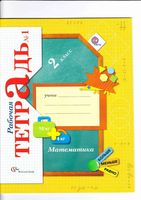 Рабочая тетрадь Математика 2 класс Рудницкая Юдачева часть 1