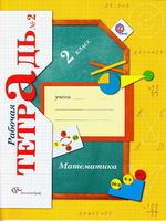 Рабочая тетрадь Математика 2 класс Рудницкая Юдачева часть 2