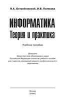 Информатика Теория и практика Острейковский Полякова