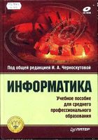 Учебник Информатика Черноскутова