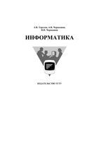 Информатика Терехов Чернышов