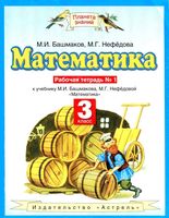 Рабочая тетрадь по математике 3 класс Башмаков Нефедова часть 1