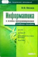 Информатика и основы программирования Меняев