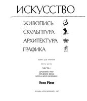 Искусство Живопись скульптура архитектура графика Часть 1 книга для учителя Алпатов Ростовцев