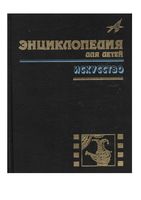 Искусство Энциклопедия для детей Том 7 часть 3