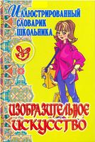 Изобразительное искусство иллюстрированный словарик школьника Жемчугова