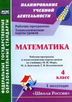 Технологические карты Поурочные конспекты разработки планирование уроков Математика 4 класс Моро Бантова