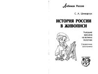 История России в живописи Справочник школьника Шинкарчук