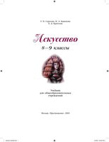 Учебник Искусство 8-9 классы Сергеева Кашекова Критская
