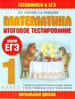 Итоговое тестирование Мини ЕГЭ Математика 1 класс Узорова Нефедова