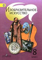 Учебник ИЗО 8 класс Шпикалова Ершова