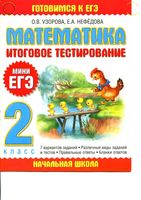 Итоговое тестирование Мини ЕГЭ Математика 2 класс Узорова Нефедова