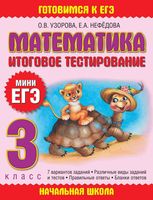 Итоговое тестирование Мини ЕГЭ Математика 3 класс Узорова Нефедова