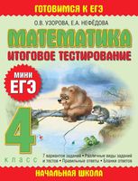 Итоговое тестирование Мини ЕГЭ Математика 4 класс Узорова Нефедова