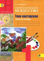 Рабочая тетрадь ИЗО 1 класс Твоя мастерская Неменская