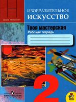 Рабочая тетрадь ИЗО 2 класс Твоя мастерская Неменская