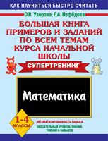 Математика 1-4 классы Большая книга примеров и заданий по всем темам курса начальной школы Узорова Нефедова