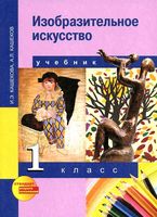 Учебник ИЗО 1 класс Кашекова Кашеков