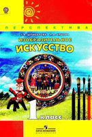 Учебник ИЗО 1 класс Шпикалова Ершова