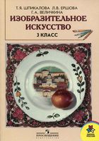 Учебник ИЗО 3 класс Шпикалова Ершова