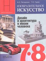 Учебник ИЗО 7-8 класс Дизайн и архитектура в жизни человека Питерских Гуров