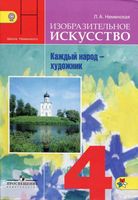 Учебник ИЗО 4 класс Каждый народ-художник Неменская