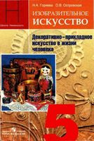 Учебник ИЗО 5 класс Декоративно-прикладное искусство в жизни человека Горяева Островская