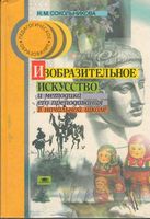Изобразительное искусство и методика его преподавания в начальной школе Сокольникова
