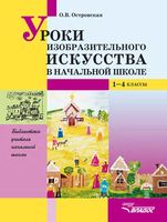 Уроки изобразительного искусства в начальной школе 1-4 класс Островская