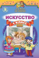 Искусство 1 класс Масол Гайдамака Очеретяна