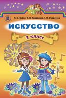 Искусство 3 класс Масол Гайдамака Очеретяна