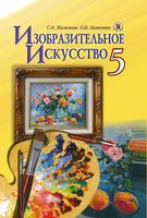 Учебник ИЗО 5 класс Железняк Ламонова