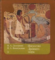 Искусство Древнего мира Дмитриева Виноградова