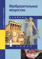 Учебник ИЗО 4 класс Кашекова Кашеков