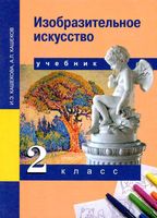 Учебник ИЗО 2 класс Кашекова Кашеков