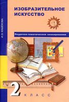 Поурочно-тематическое планирование ИЗО 2 класс Методическое пособие Кашекова