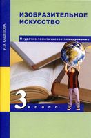 Поурочно-тематическое планирование ИЗО 3 класс Методическое пособие Кашекова