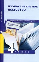 Поурочно-тематическое планирование ИЗО 4 класс Методическое пособие Кашекова