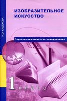 Поурочно-тематическое планирование ИЗО 1 класс Методическое пособие Кашекова