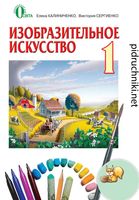 Учебник ИЗО 1 класс Калиниченко Сергиенко