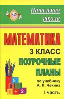 Поурочные конспекты разработки планирование уроков Математика 3 класс Чекин