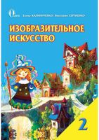 Учебник ИЗО 2 класс Калиниченко Сергиенко