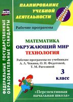 Рабочие календарно-тематические программы Математика Окружающий мир Технология 3 класс Чекин Федотова Рагозина