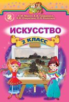 Учебник Искусство 2 класс Масол Гайдамака Колотило