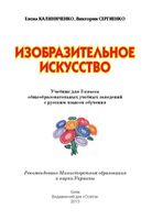 Учебник ИЗО 3 класс Калиниченко Сергиенко