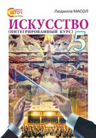Учебник Искусство 5 класс Интегрированный курс Масол