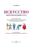 Учебник Искусство 6 класс Интегрированный курс Масол