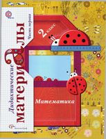Дидактические материалы по математике 2 класс Рудницкая часть 1